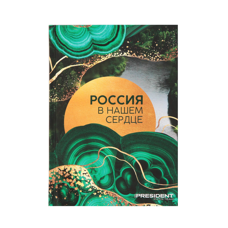 

Ежедневник Sima-Land Россия в нашем сердце 7668586 А5