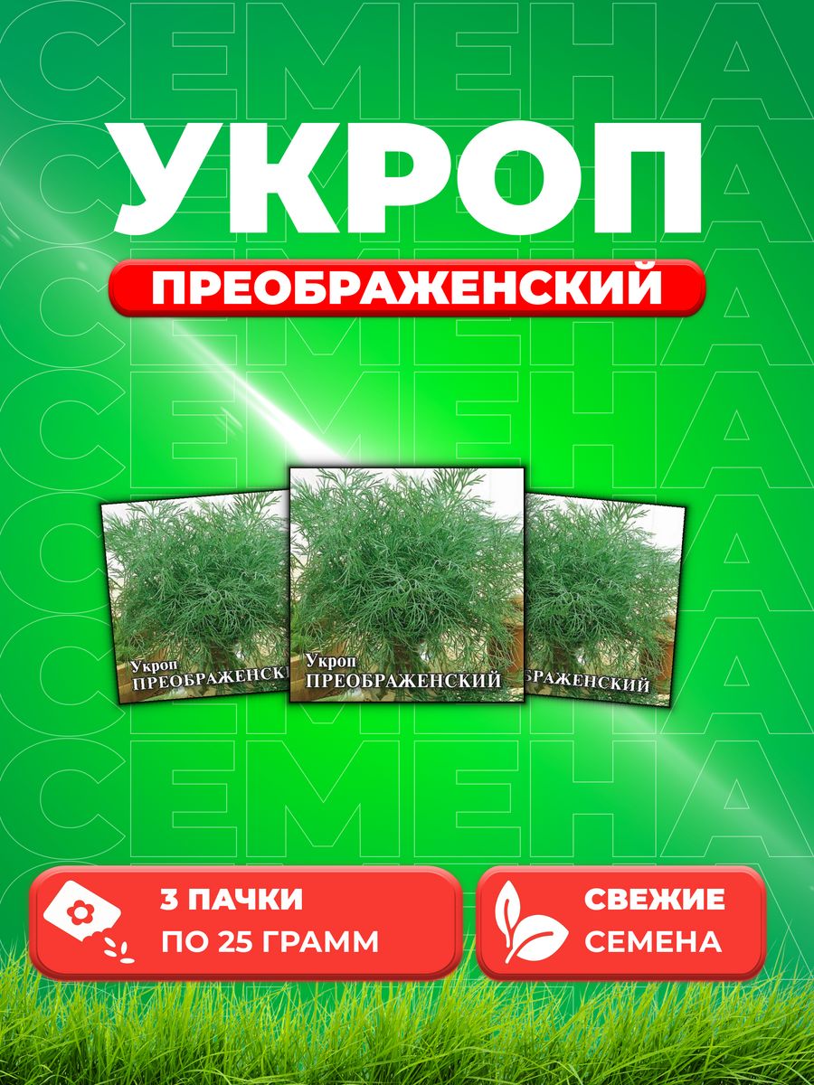 

Семена Укроп Преображенский, 25г, Гавриш, Фермерское подворье (3уп)