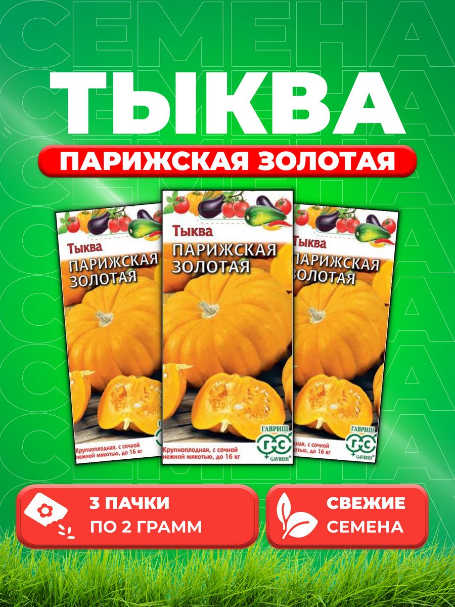 

Семена тыква Гавриш Парижская Золотая 10008372-3 3 уп.