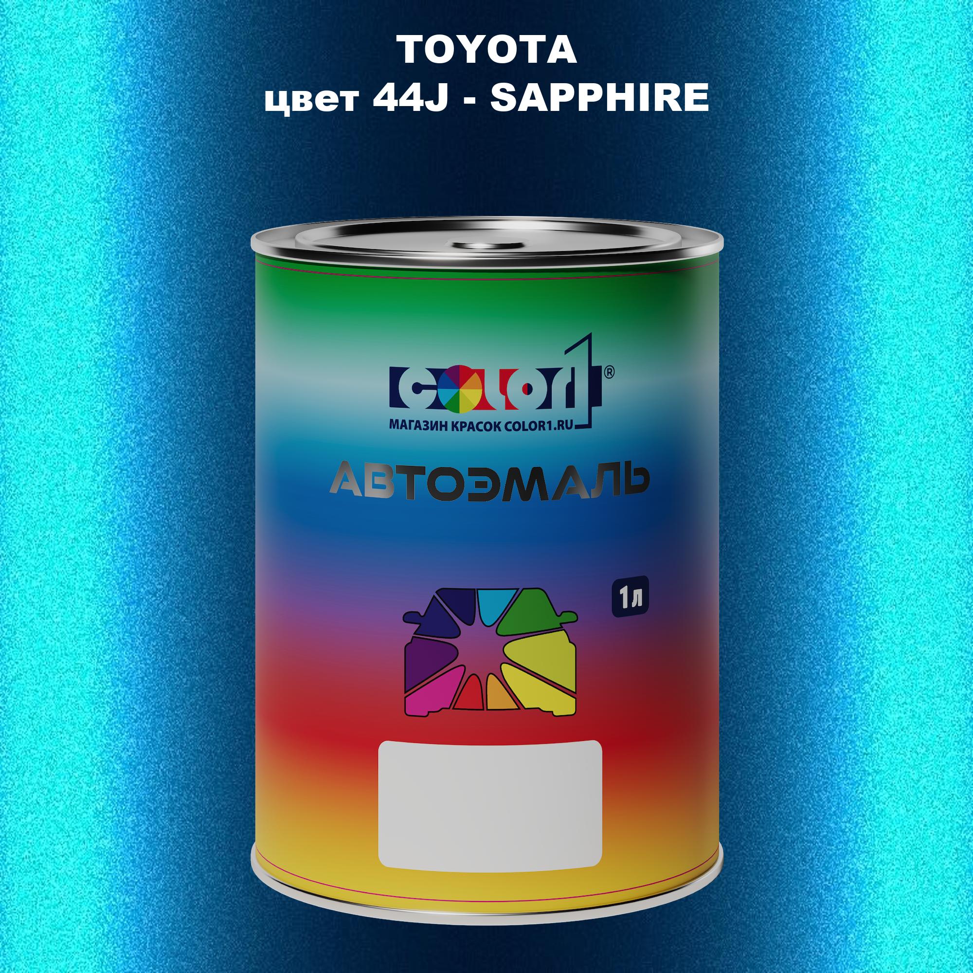 

Автомобильная краска COLOR1 для TOYOTA, цвет 44J - SAPPHIRE, Прозрачный