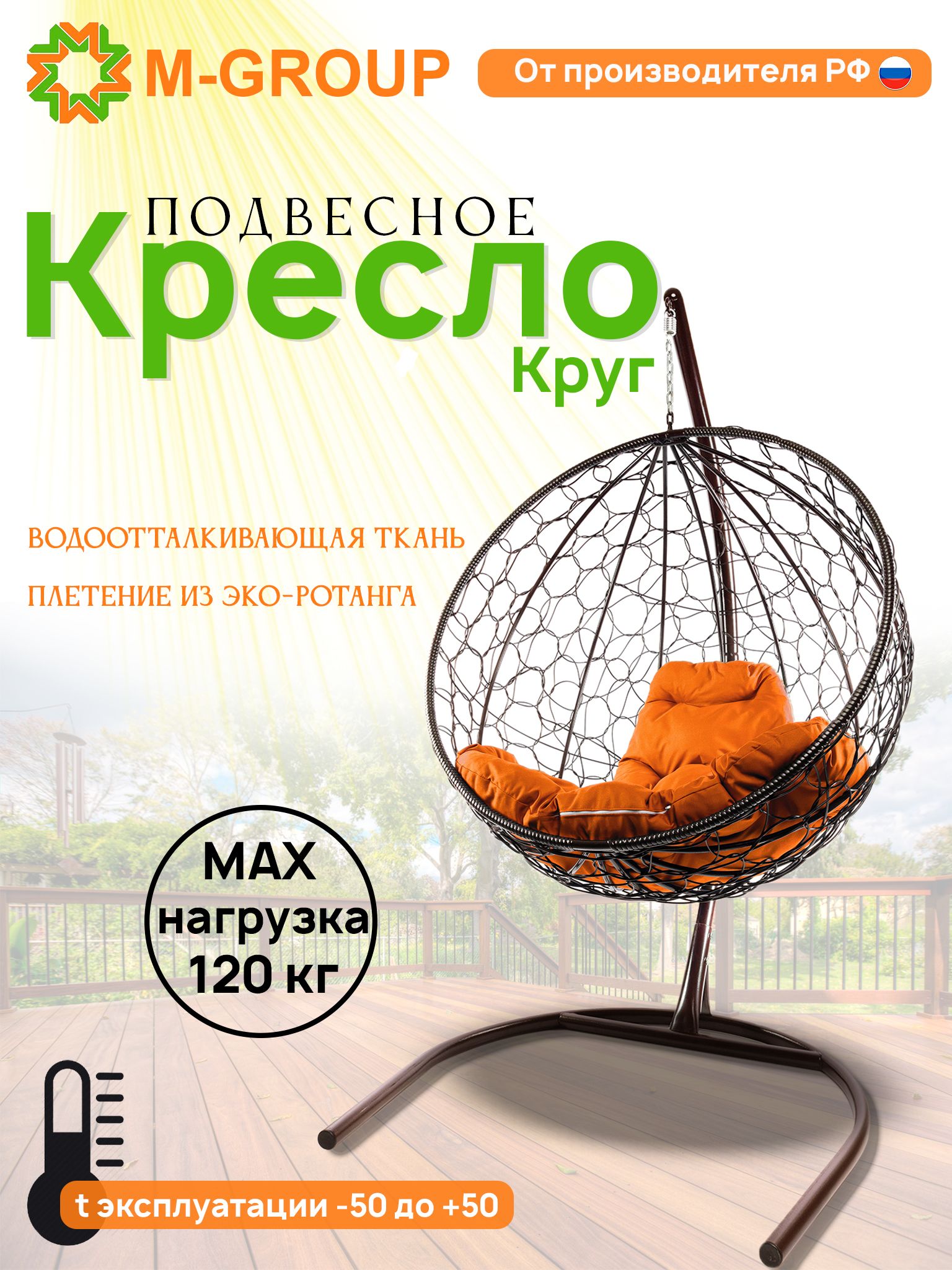 

Подвесное кресло M-Group Круг коричневое ротанг 11050207 оранжевая подушка, КРУГЛЫЙ