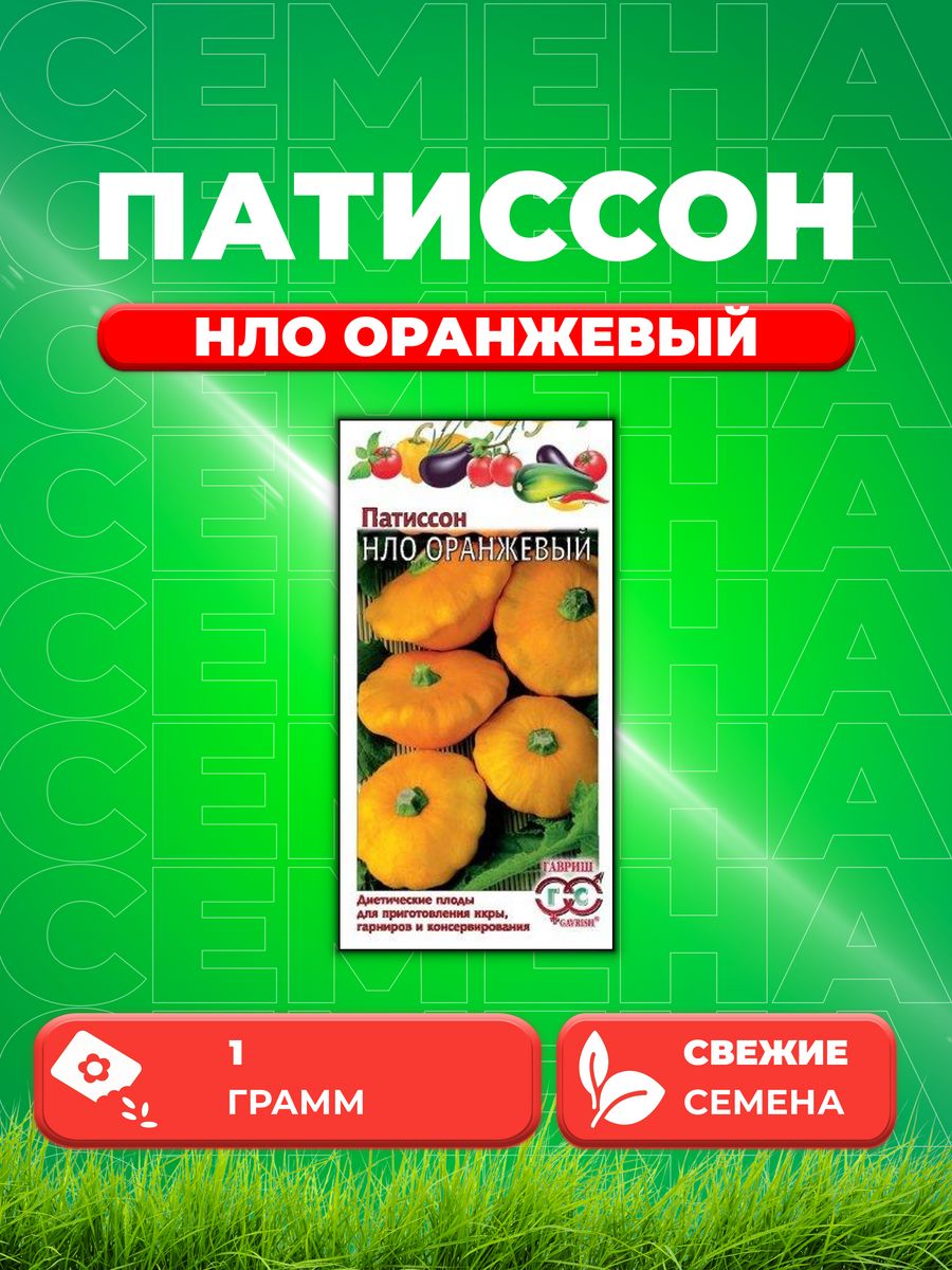 

Семена патиссон Гавриш Нло Оранжевый 10008418-1 1 уп.