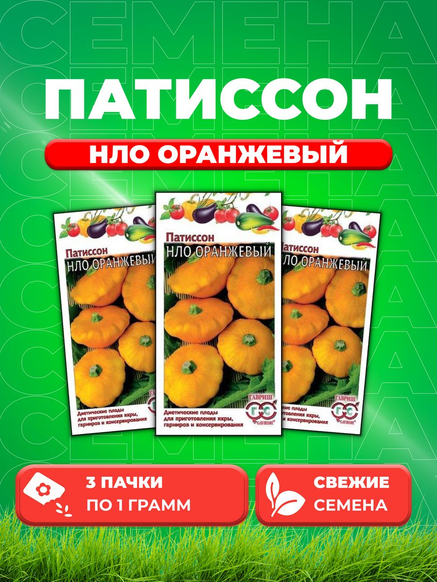 

Семена патиссон Гавриш Нло Оранжевый 10008418-3 3 уп.