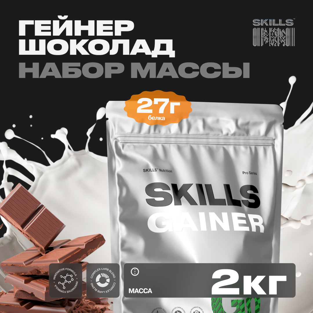 Гейнер SKILLS, вкус Шоколад, 2000 г