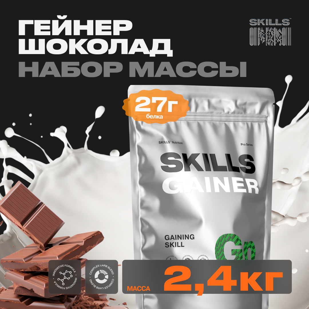 Гейнер SKILLS Шоколад 2400 г