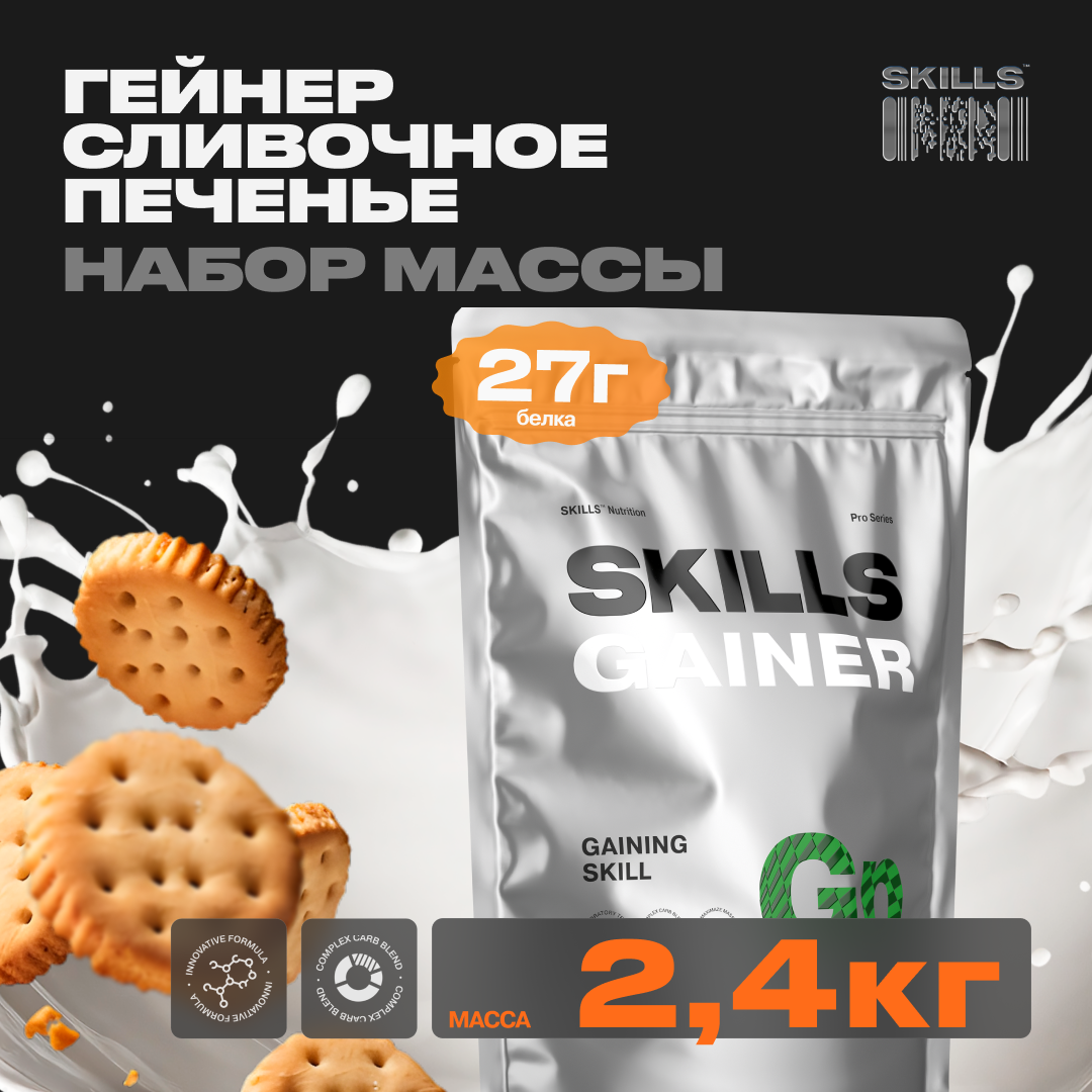 Гейнер SKILLS Печенье и крем 2400 г