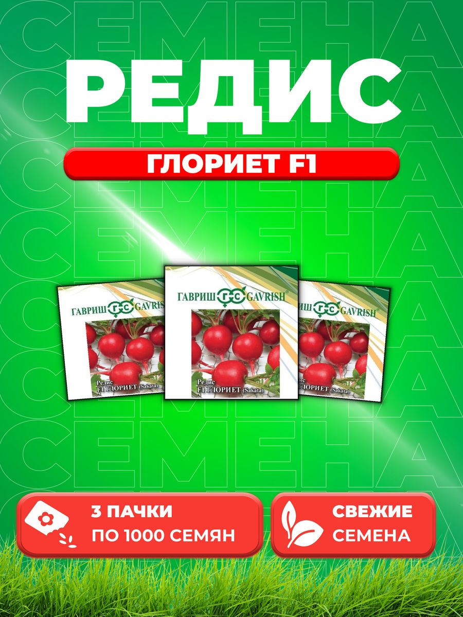 

Семена редис Гавриш Глориет F1 10008486-3 3 уп.