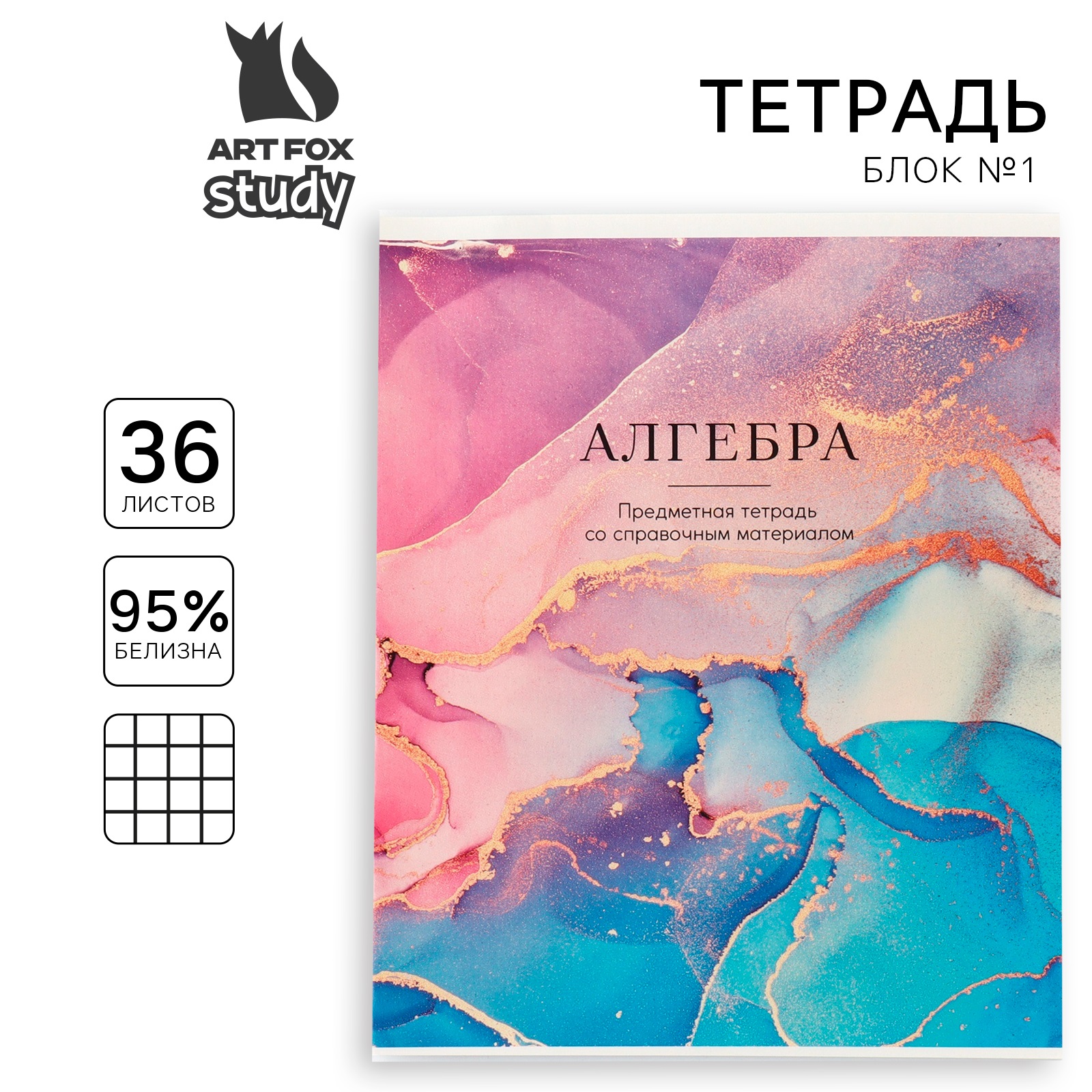 

Тетрадь предметная ArtFox STUDY Алгебра А5 36 листов