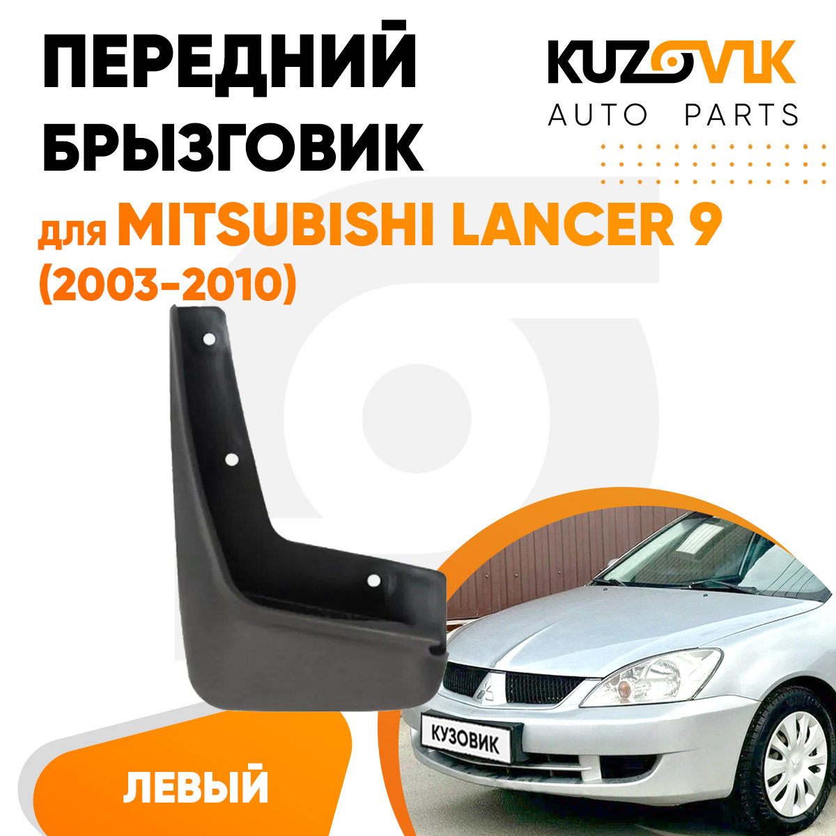 

Брызговик KUZOVIK передний Митсубиси Лансер Mitsubishi Lancer 9 2003-10 лев KZVK5810048633, Брызговик передний для Митсубиси Лансер Mitsubishi Lancer 9 (2003-2010) левый