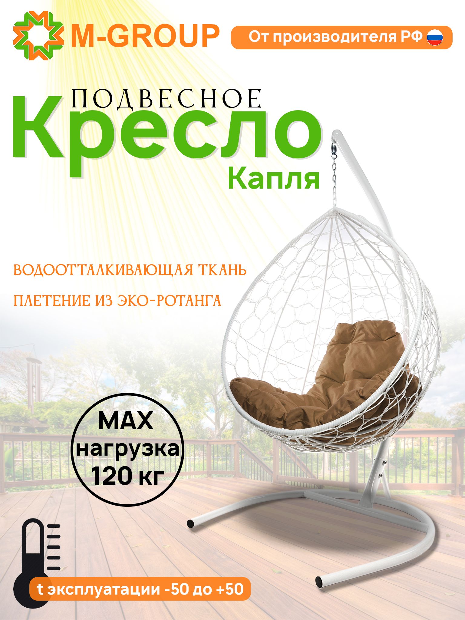 

Подвесное кресло M-GROUP КАПЛЯ ротанг белое, бежевая подушка