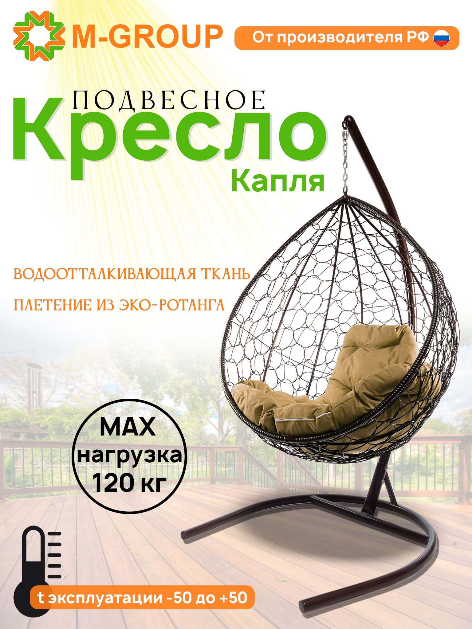 

Подвесное кресло M-GROUP КАПЛЯ ротанг коричневое, бежевая подушка