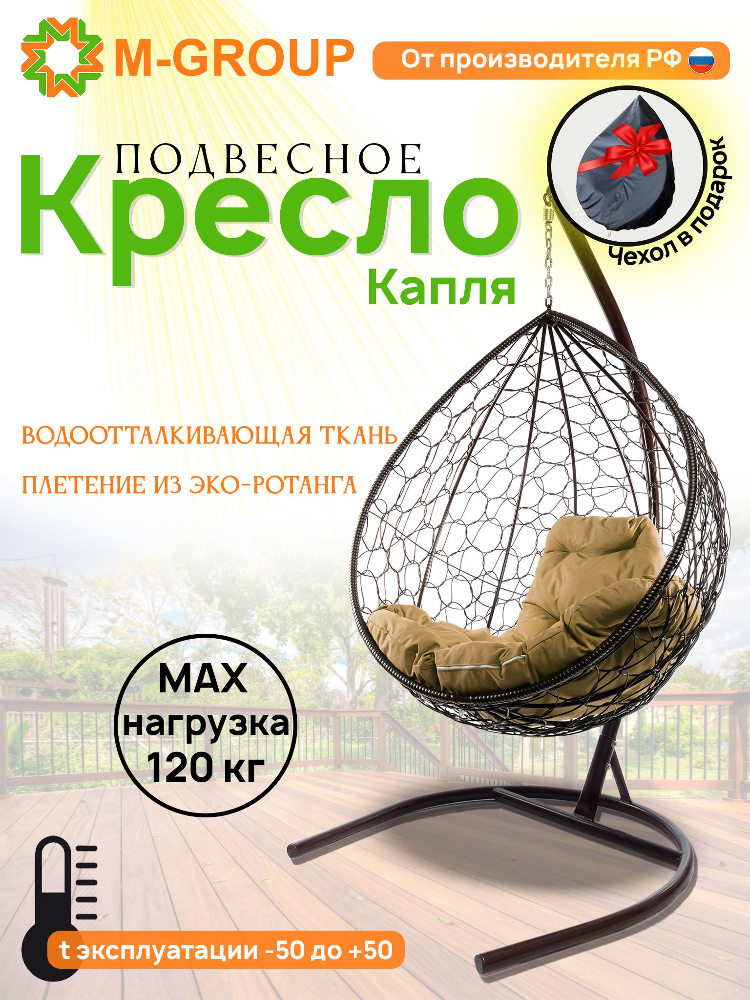 Подвесное кресло M-GROUP КАПЛЯ ротанг коричневое, бежевая подушка