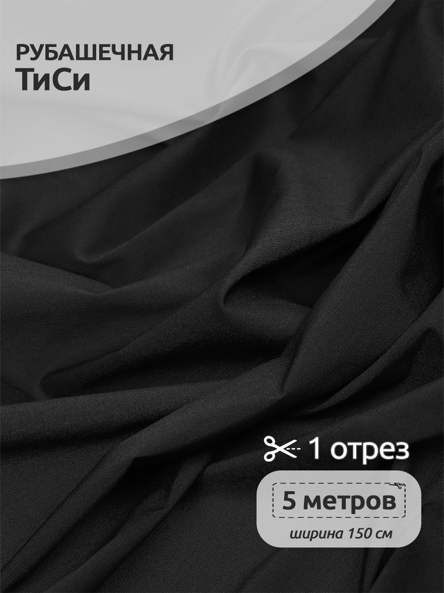 

Ткань для шитья Поплин ТиСи, Ткани Magok, 150 см х 5 м, черный, TBY.TC.01.1.MAG.KOLL.54643