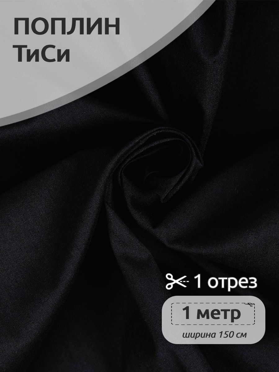 

Ткань для шитья Поплин ТиСи, Ткани Magok, 150 см х 100 см, черный, TBY.TC.01.1.MAG.KOLL.54643