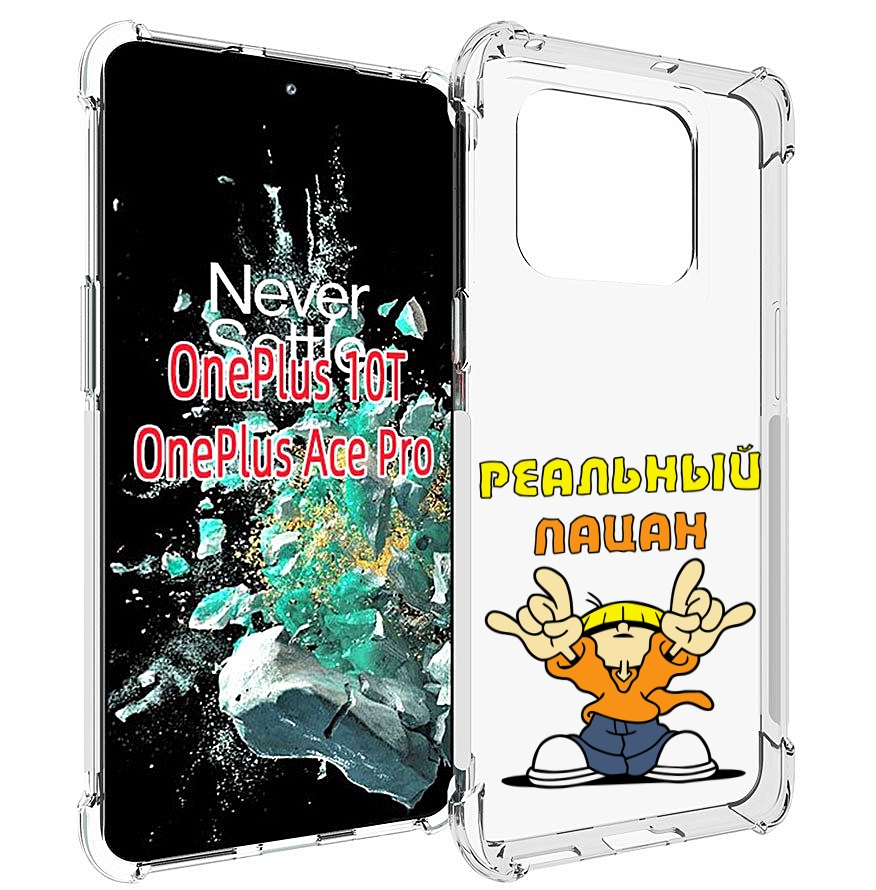 

Чехол MyPads реальный пацан для OnePlus 10T, Прозрачный, Tocco