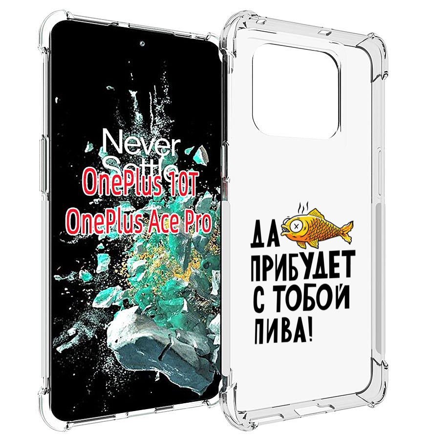 

Чехол MyPads ДА прибудет с тобой пива для OnePlus 10T, Прозрачный, Tocco