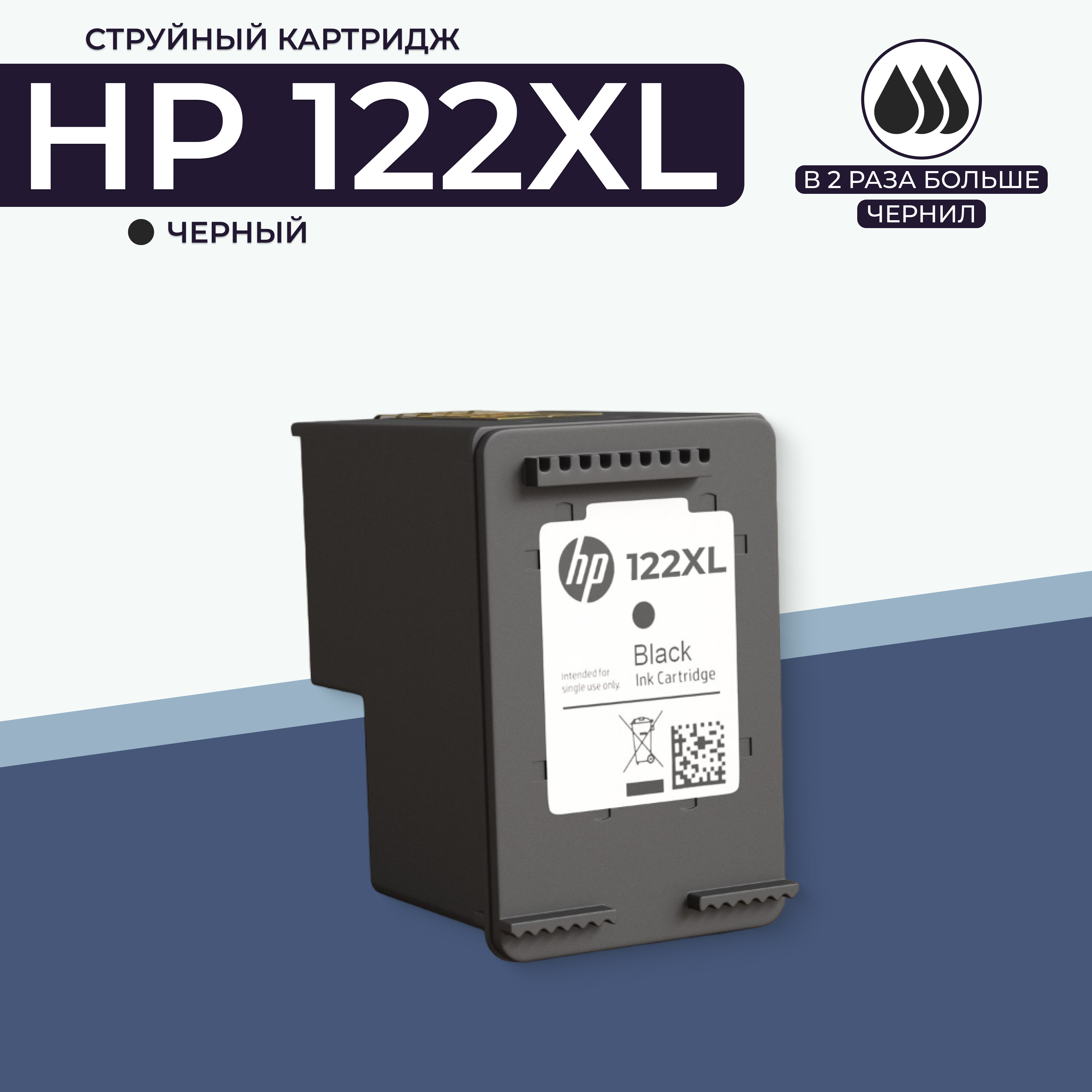 

Картридж для струйного принтера AVP Cartridge HP 122 (hp122black) черный, совместимый, HP 122