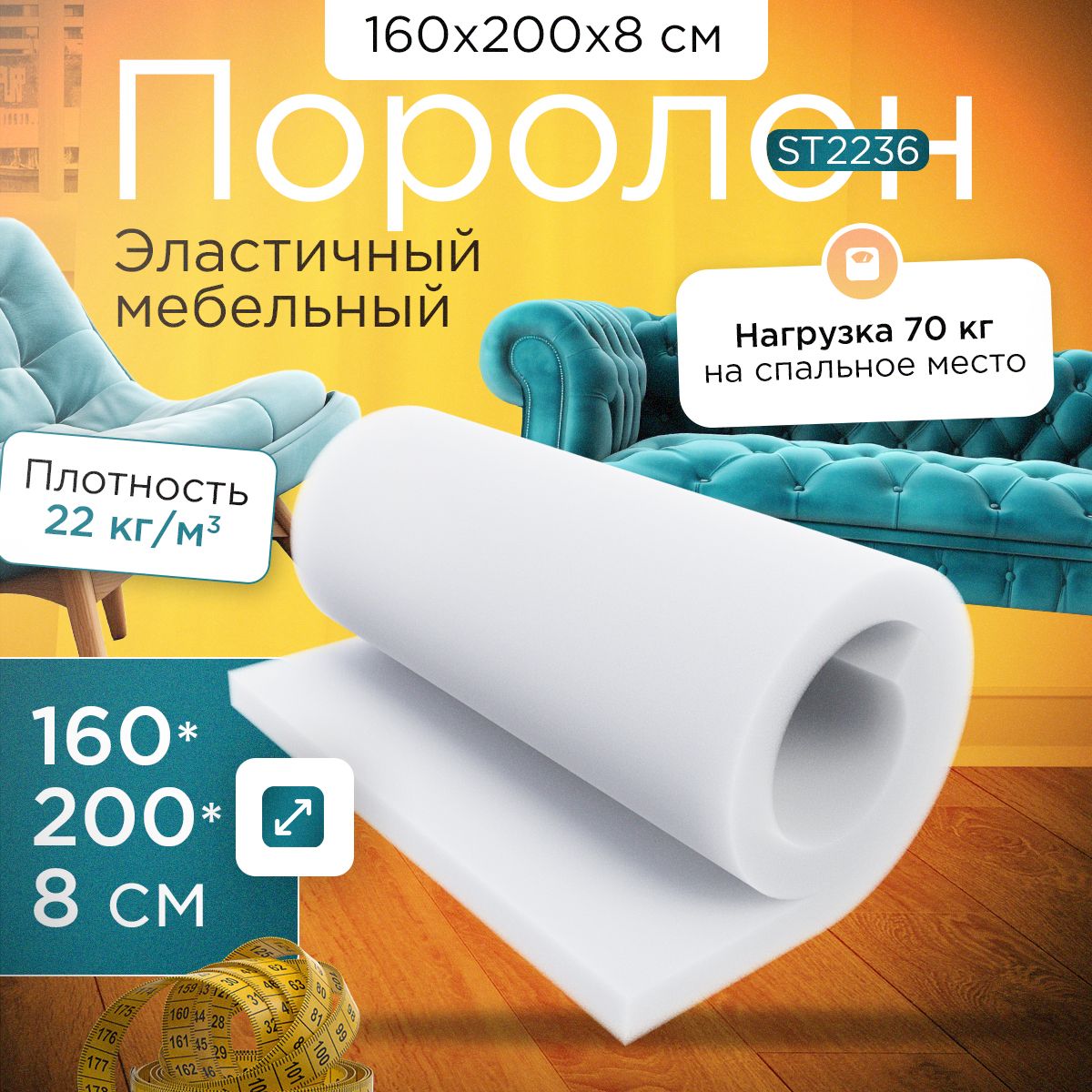 

Поролон FoamLine эластичный мебельный ST 2236 1600х2000х80 мм, Белый, ST-2236-D