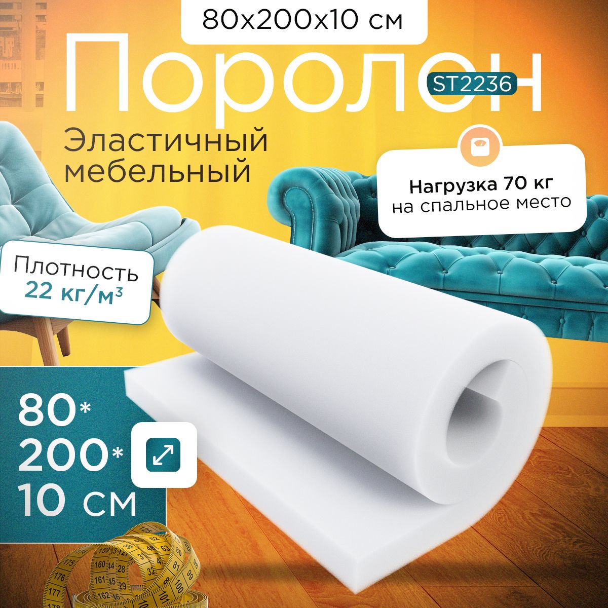 

Поролон FoamLine эластичный мебельный ST 2236 800х2000х100 мм, Белый, ST-2236-D