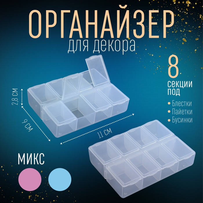 

Queen fair Органайзер для декора, 8 секций, размер 11 x 9 x 2,8 см, цвет прозрачный