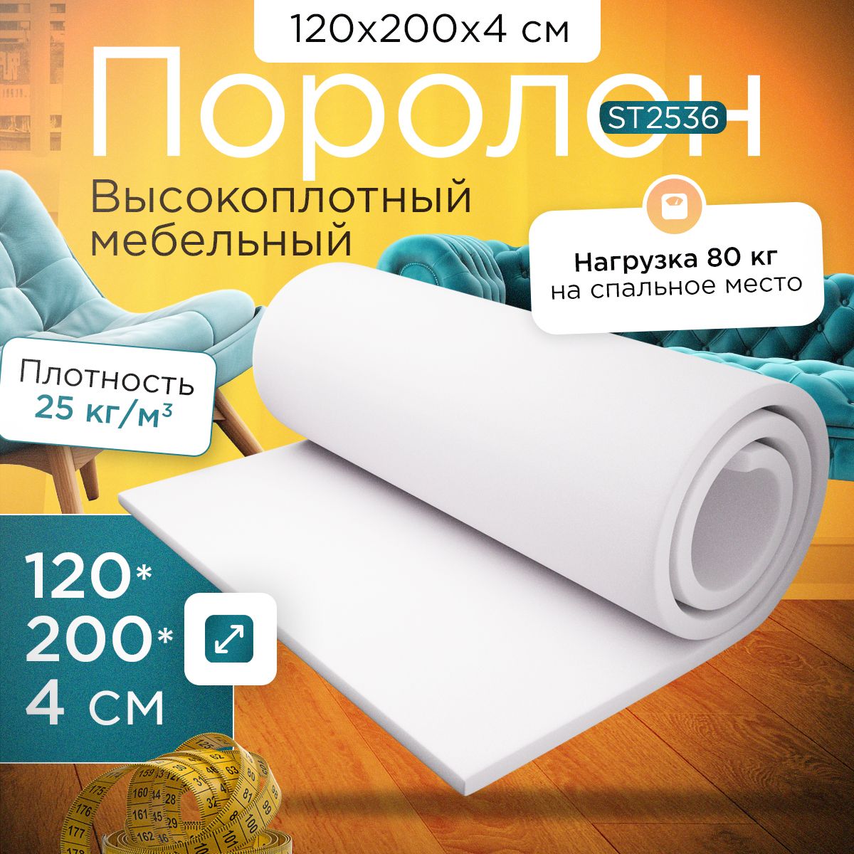 

Поролон FoamLine мебельный эластичный ST2536 1200x2000х40 мм, Белый, ST-2536-Q