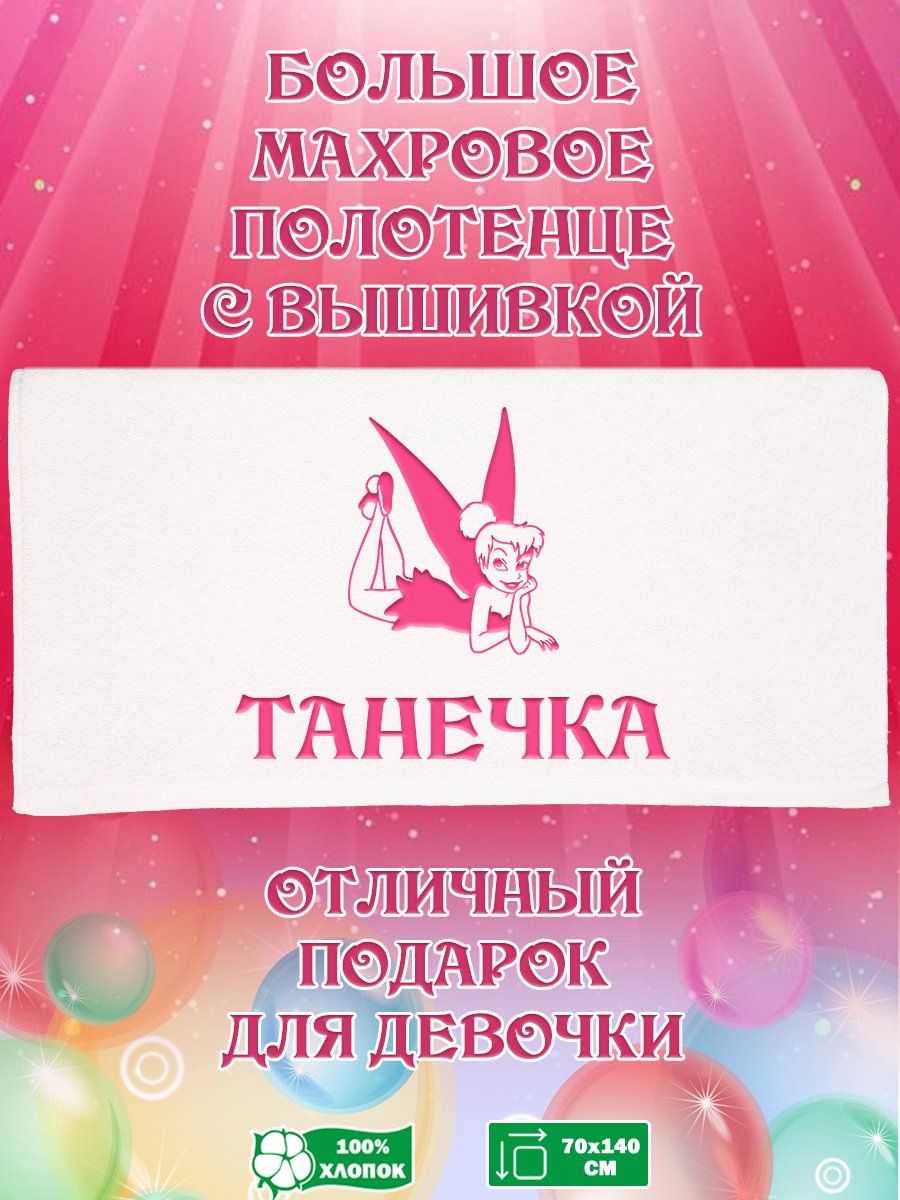 

Полотенце махровое XALAT с вышивкой Танечка 70х140 см, Танечка