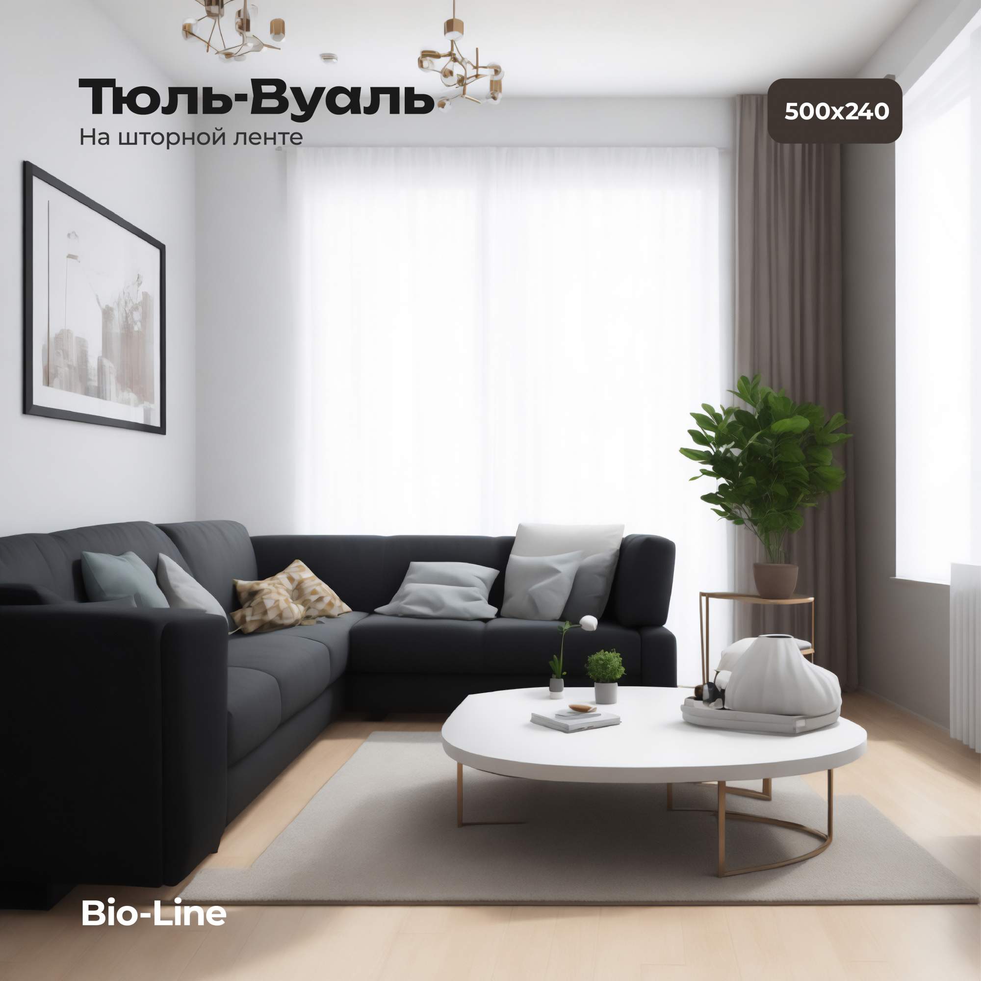 Тюль вуаль Bio-Line в гостиную в зал белая 500х240 см