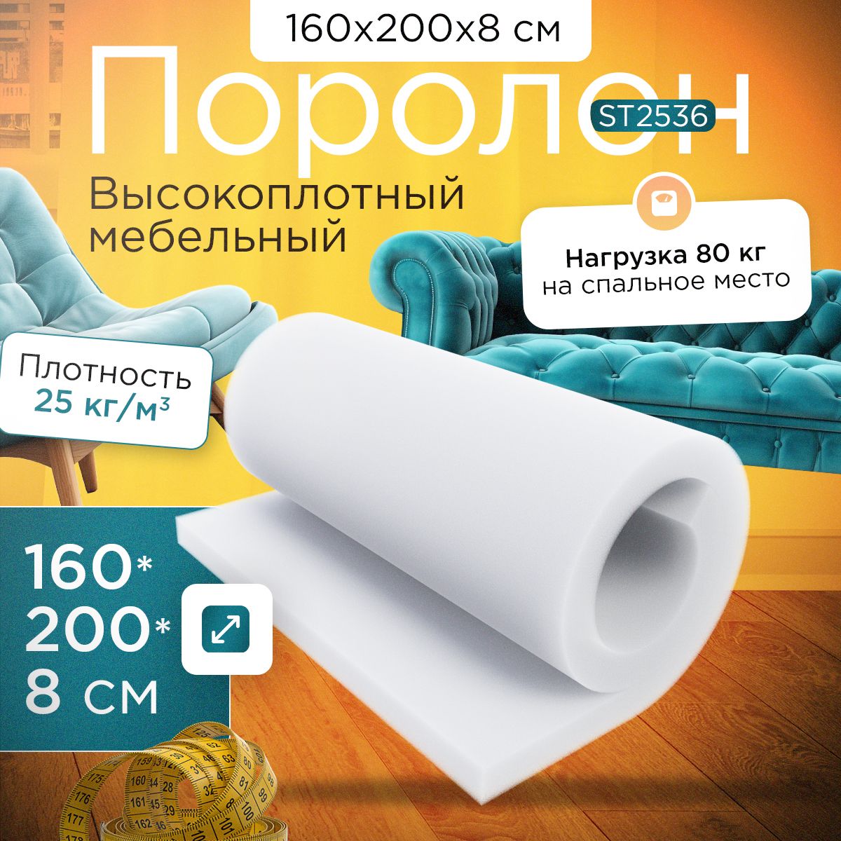 

Поролон FoamLine эластичный мебельный ST 2536 1600х2000х80 мм, Белый, ST-2536-D