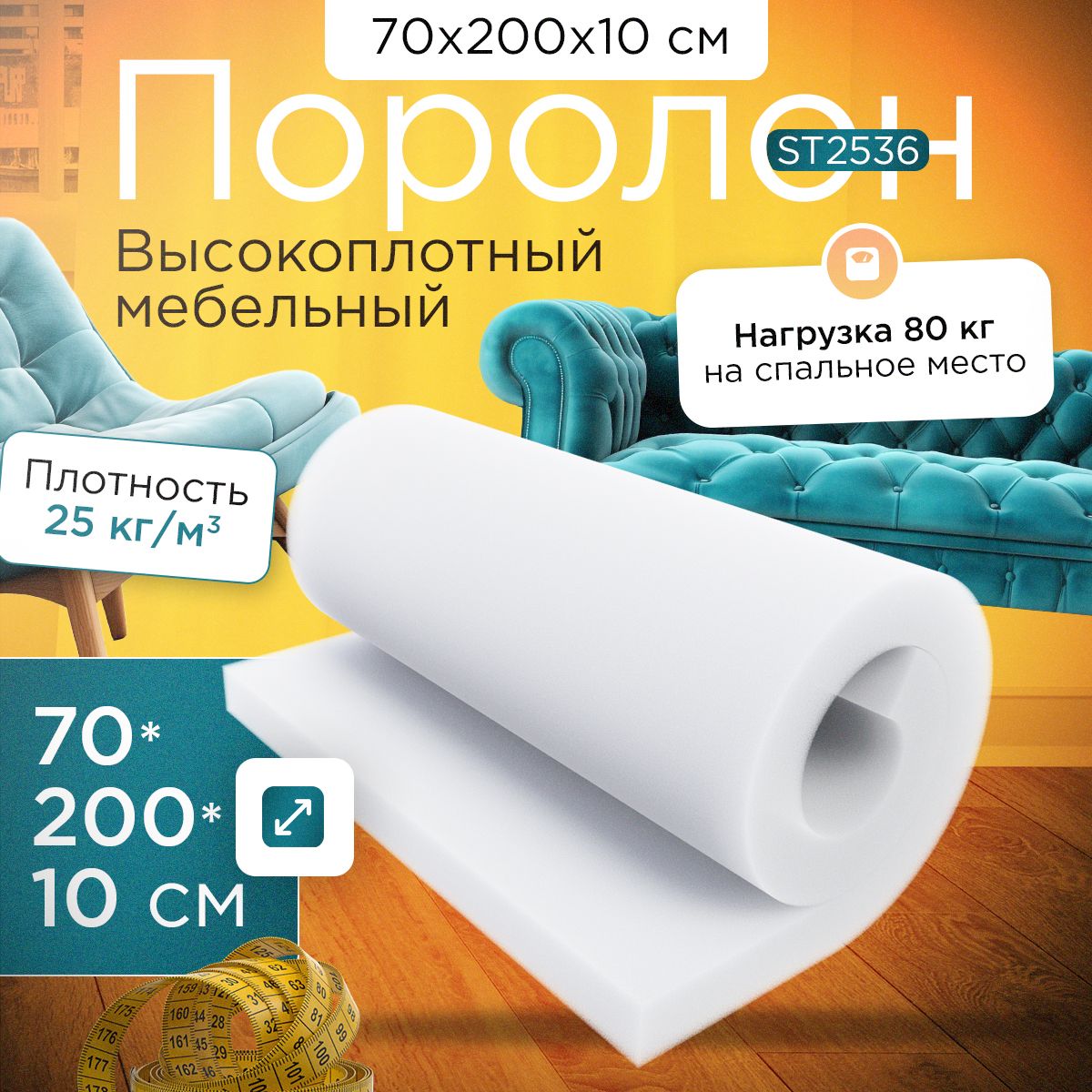 

Поролон FoamLine мебельный листовой марки ST2536 700х2000х100 мм, ST-2536-D