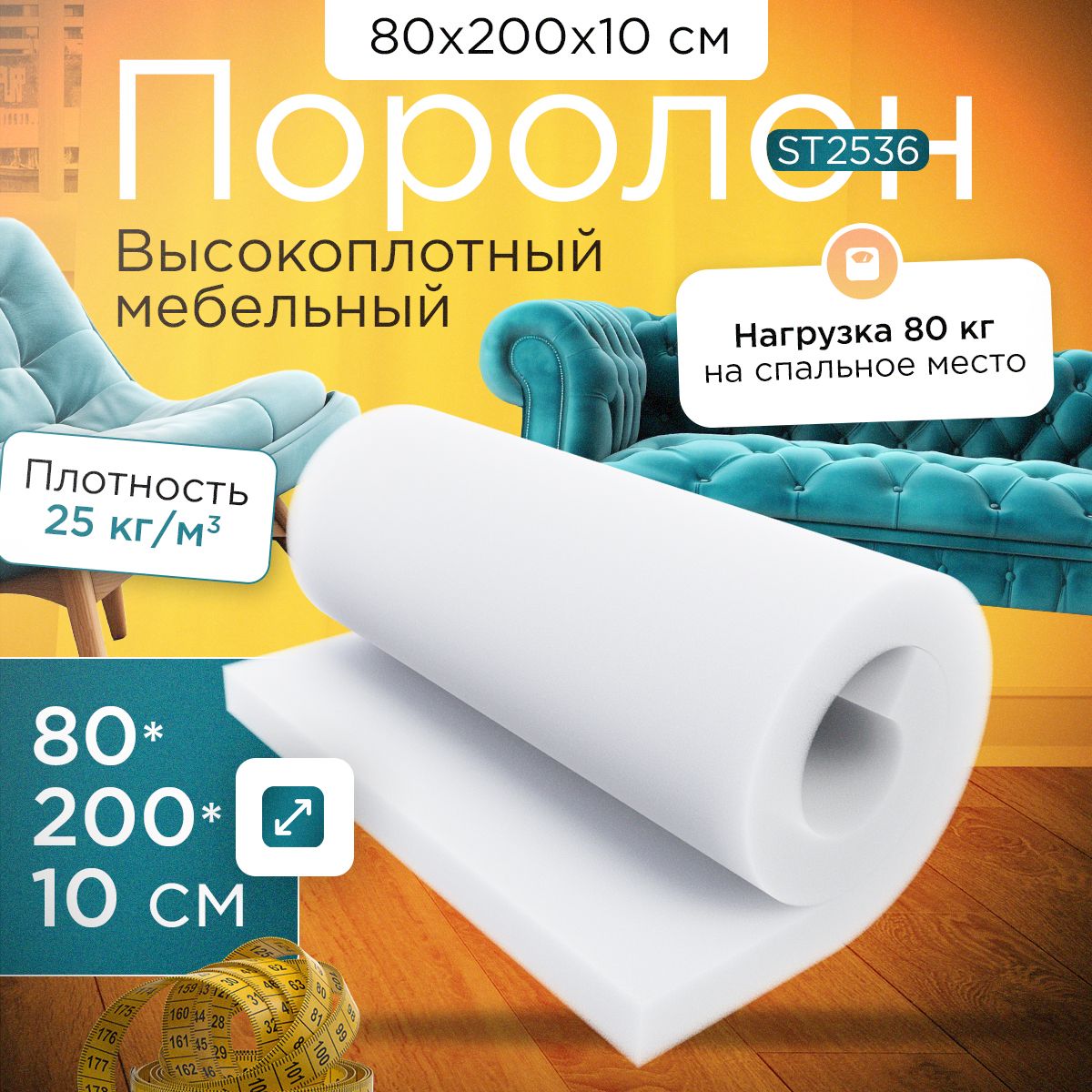 

Поролон FoamLine эластичный мебельный ST 2536 800х2000х100 мм, Белый, ST-2536-D