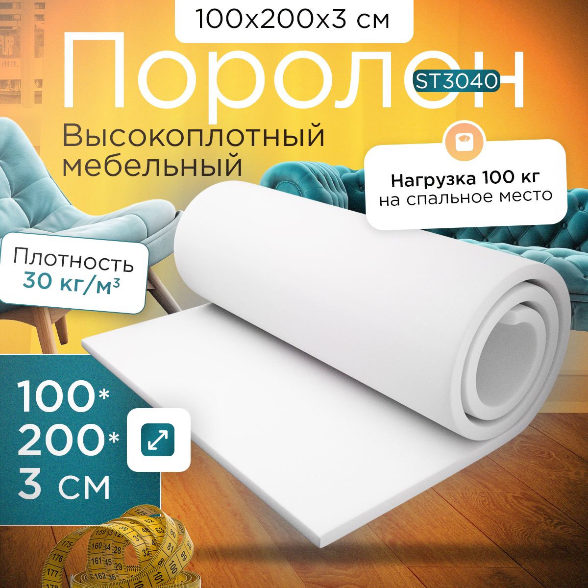 

Поролон FoamLine эластичный мебельный ST 3040 1000х2000х30 мм, Белый, ST-3040-D