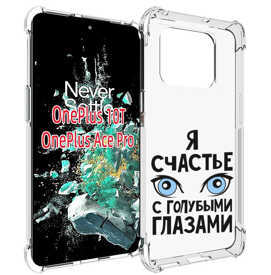 

Чехол MyPads счастье с голубыми глазами для OnePlus 10T, Прозрачный, Tocco