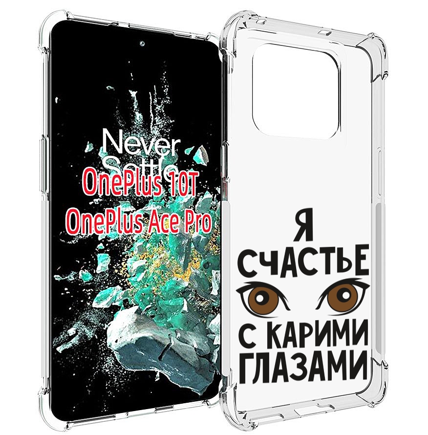 

Чехол MyPads счастье с карими глазами для OnePlus 10T, Прозрачный, Tocco