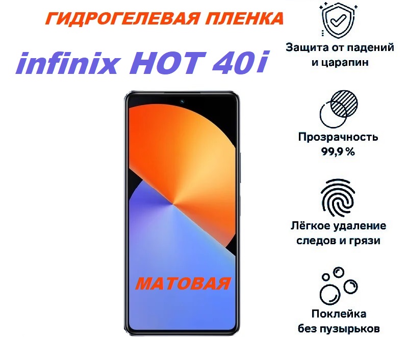 

Матовая гидрогелевая защитная пленка для infinix HOT 40i, infinix HOT 40i