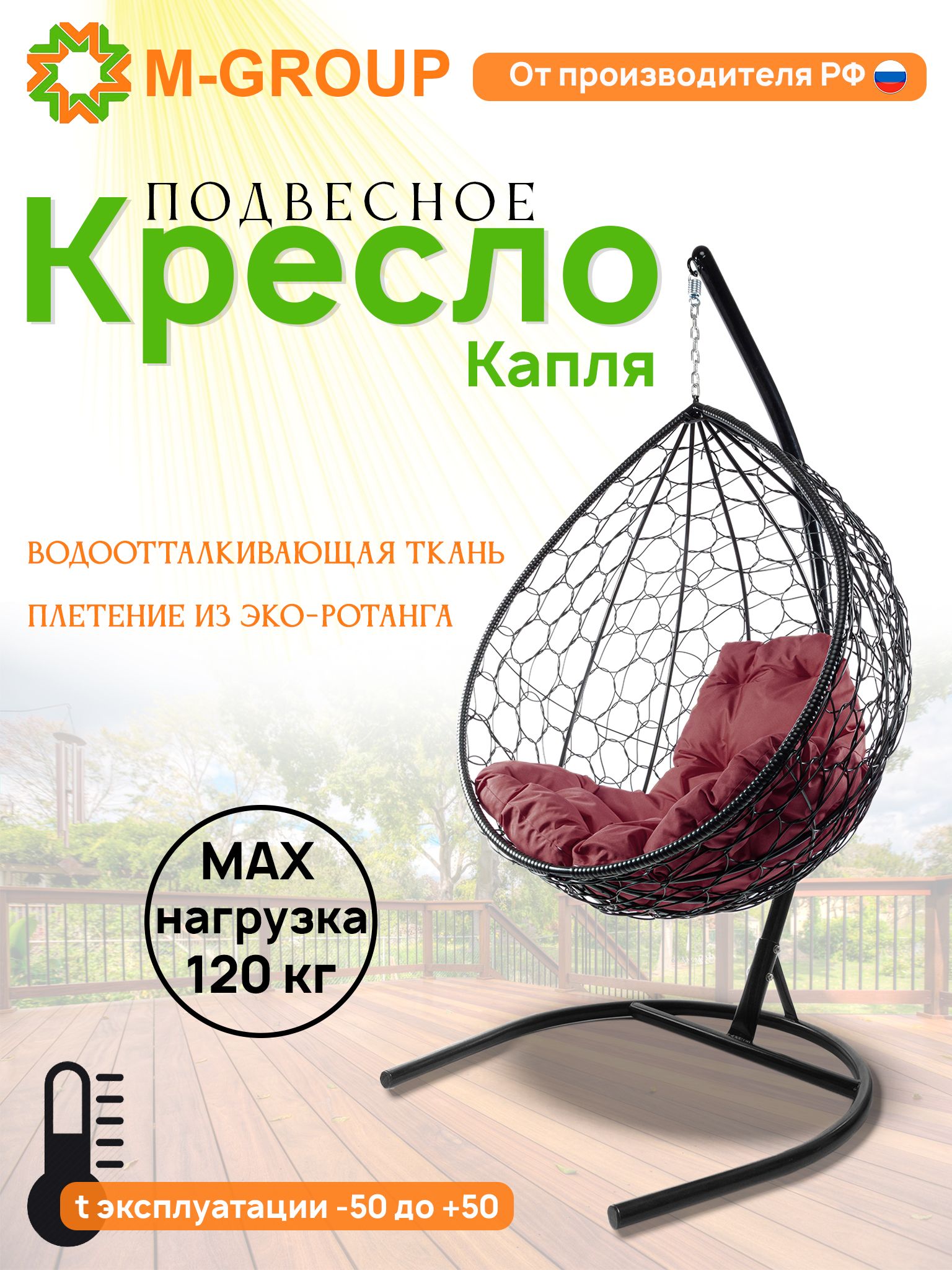 

Подвесное кресло M-GROUP КАПЛЯ ротанг черное, бордовая подушка