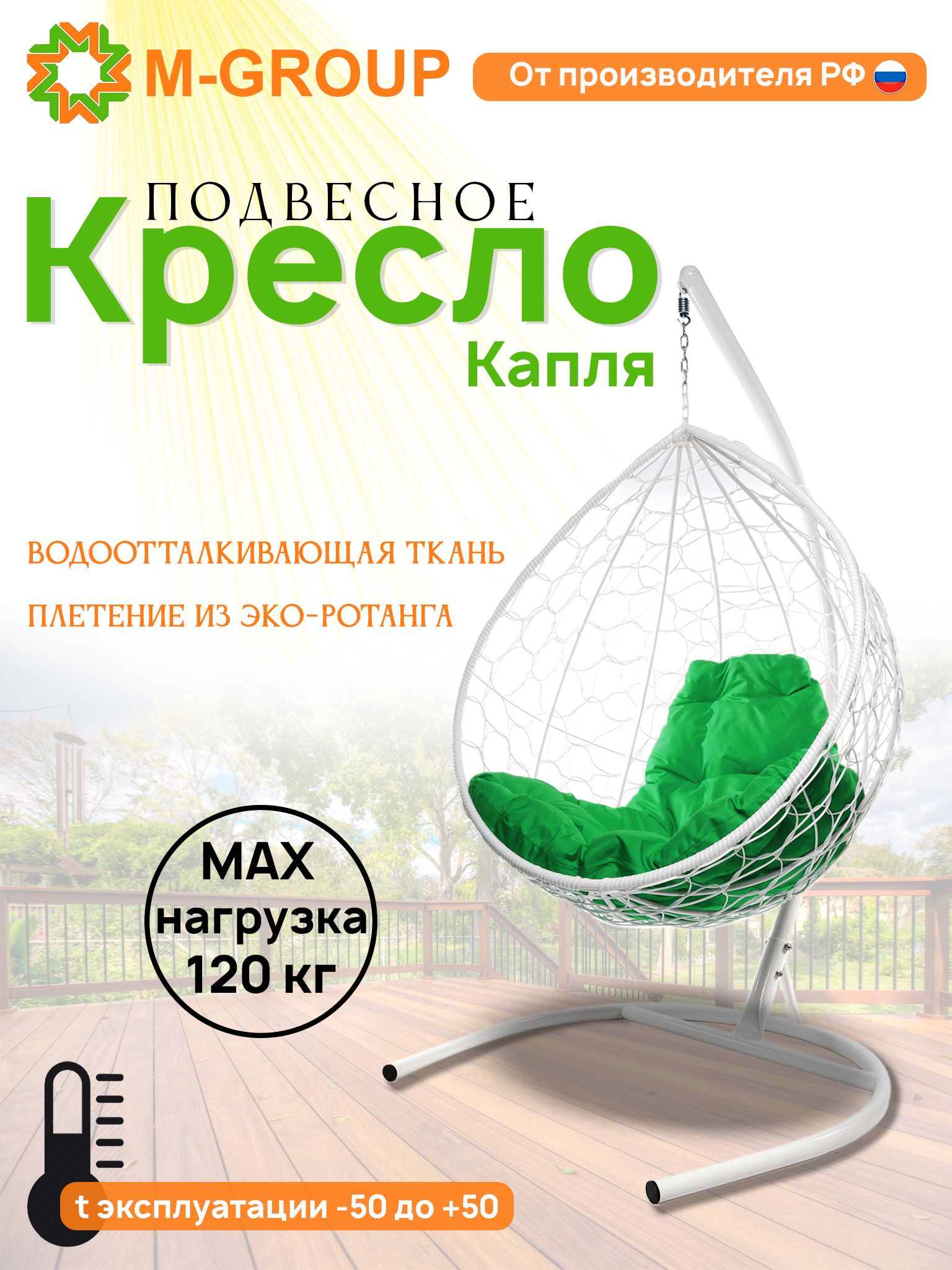 

Подвесное кресло M-GROUP КАПЛЯ ротанг белое, зеленая подушка