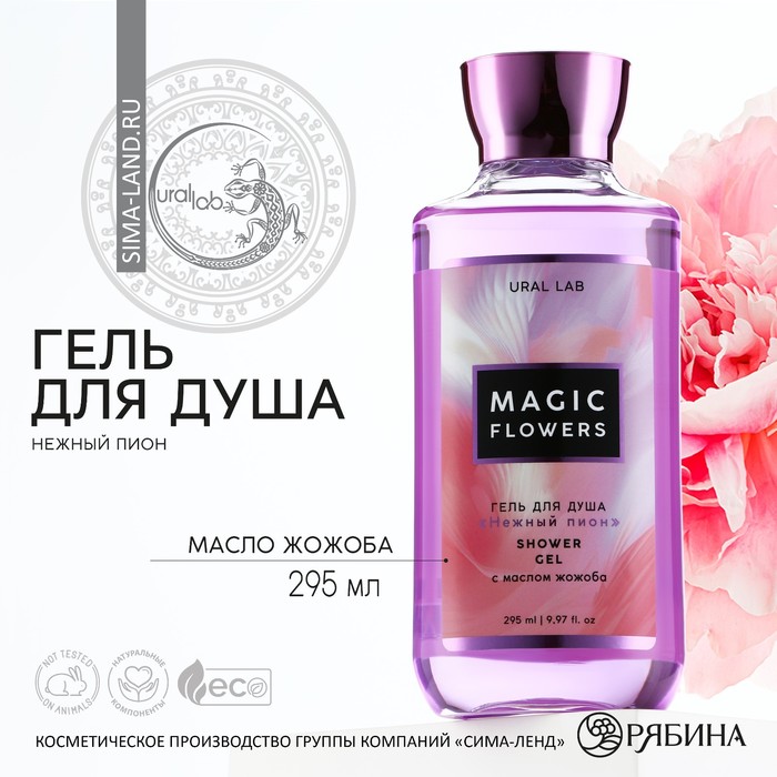 

URAL LAB, гель для душа MAGIC FLOWERS, 295 мл, нежный пион и масло жожоба