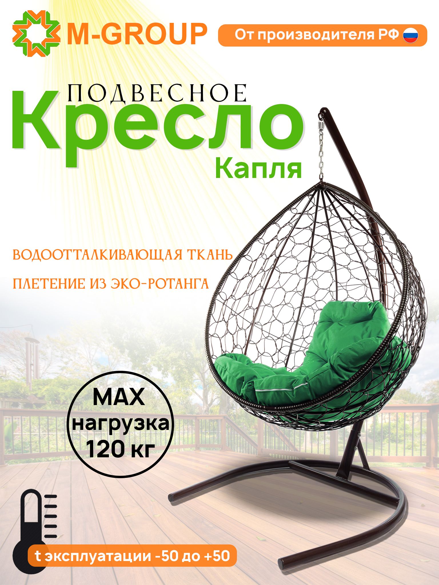 

Подвесное кресло M-GROUP КАПЛЯ ротанг коричневое, зеленая подушка