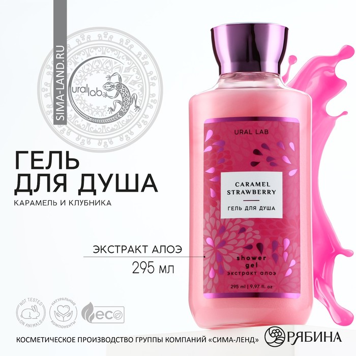 

URAL LAB, гель для душа с ароматом клубничной карамели, 295 мл