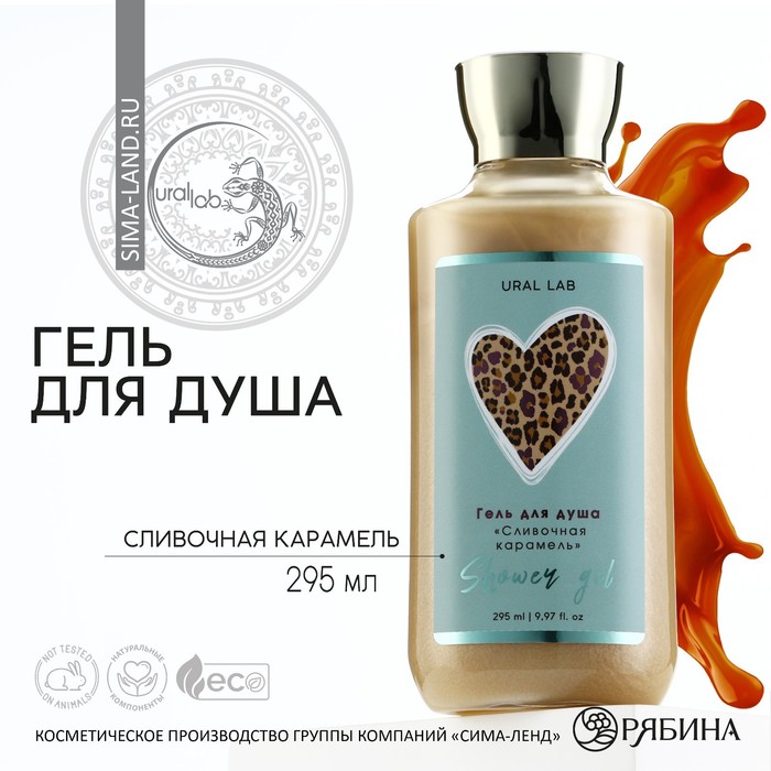 

URAL LAB, гель для душа с ароматом сливочной карамели, 295 мл