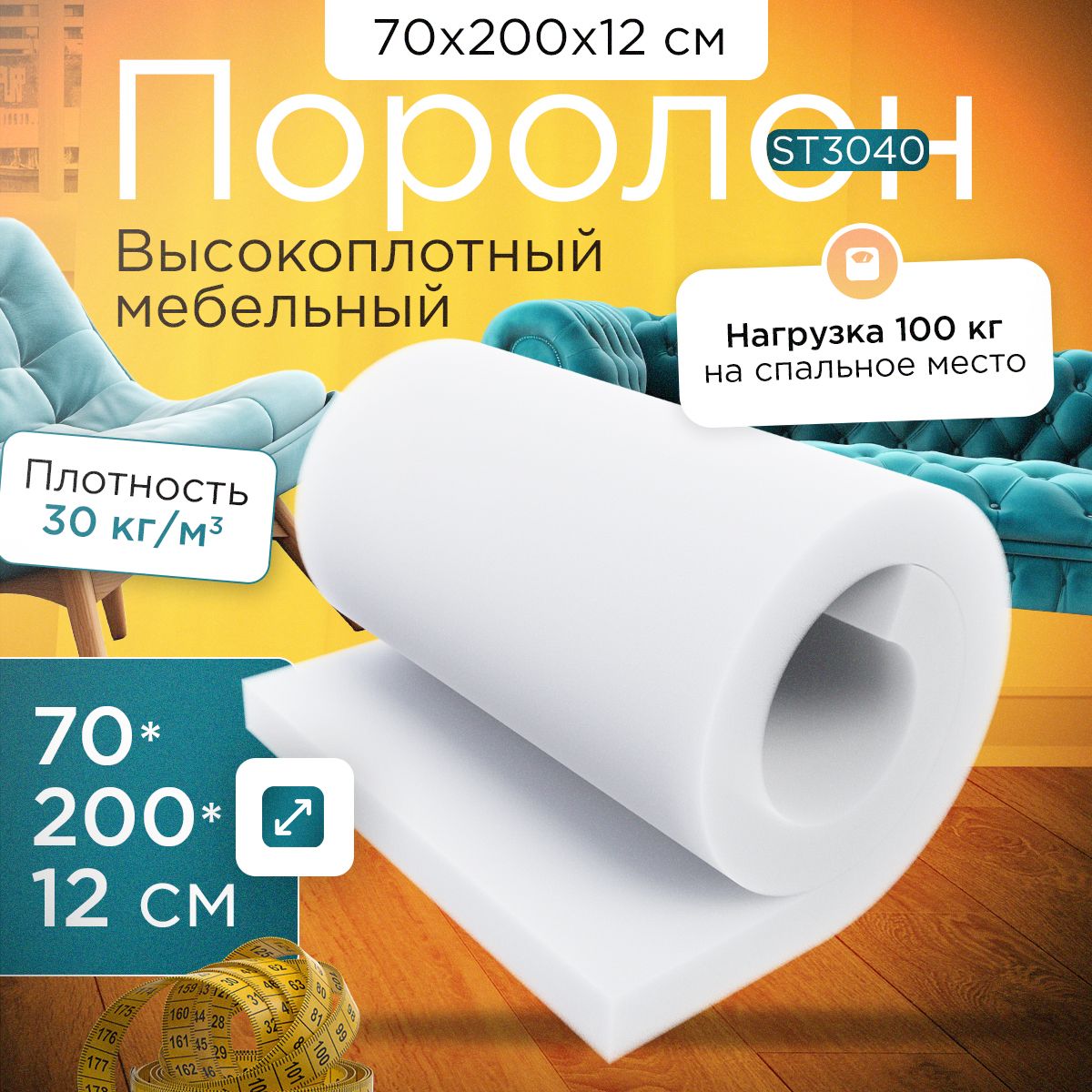 

Поролон FoamLine эластичный мебельный ST 3040 700x2000х120 мм, Белый, ST-3040-Q