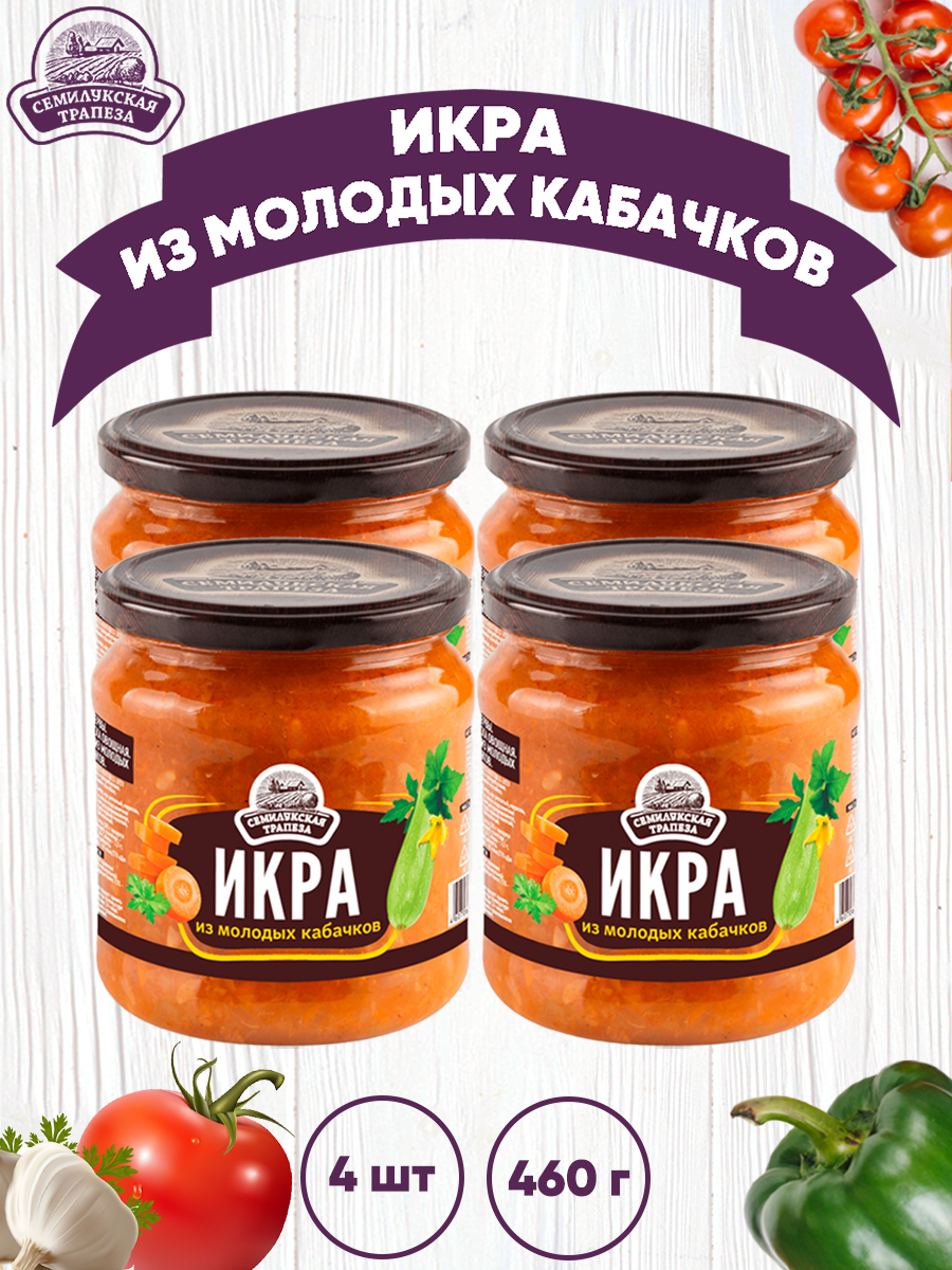 

Икра Семилукская трапеза из молодых кабачков, 4 шт по 460 г, икра из кабачков