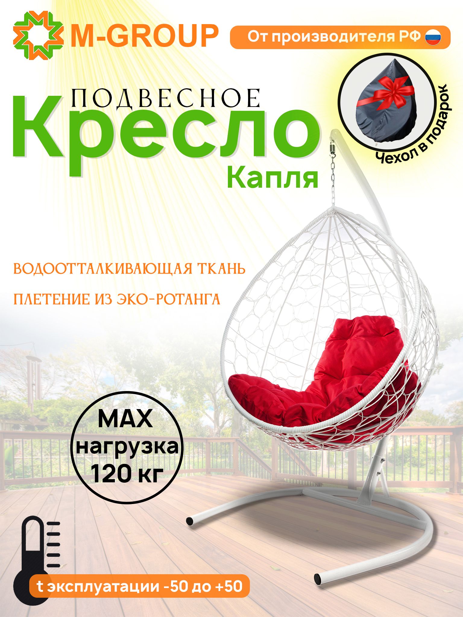 Подвесное кресло M-GROUP КАПЛЯ ротанг белое, красная подушка