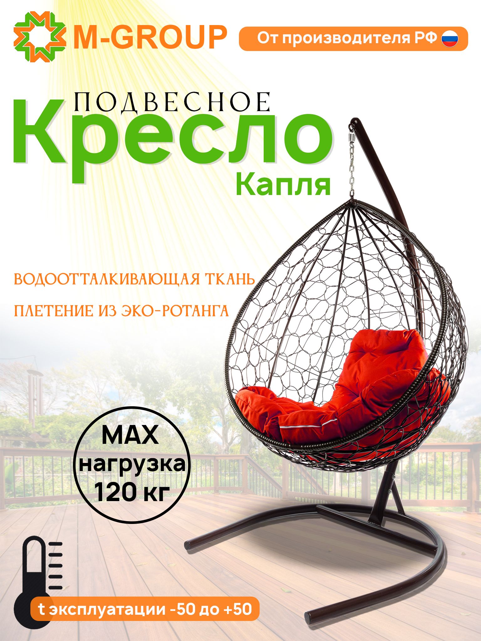 

Подвесное кресло M-GROUP КАПЛЯ ротанг коричневое, красная подушка