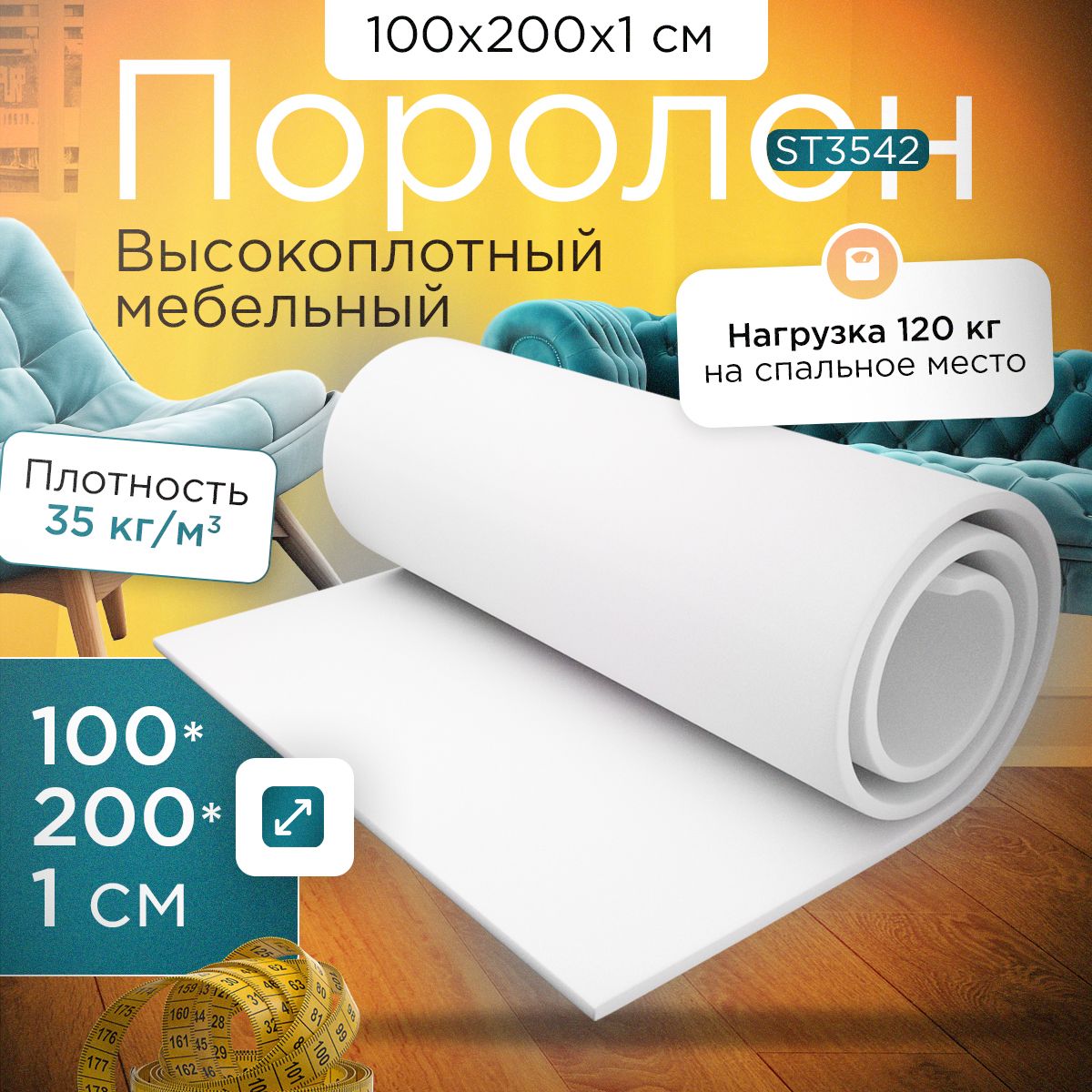 

Поролон FoamLine эластичный мебельный высокоплотный ST 3542 1000х2000х10 мм, Белый, ST-3542-D