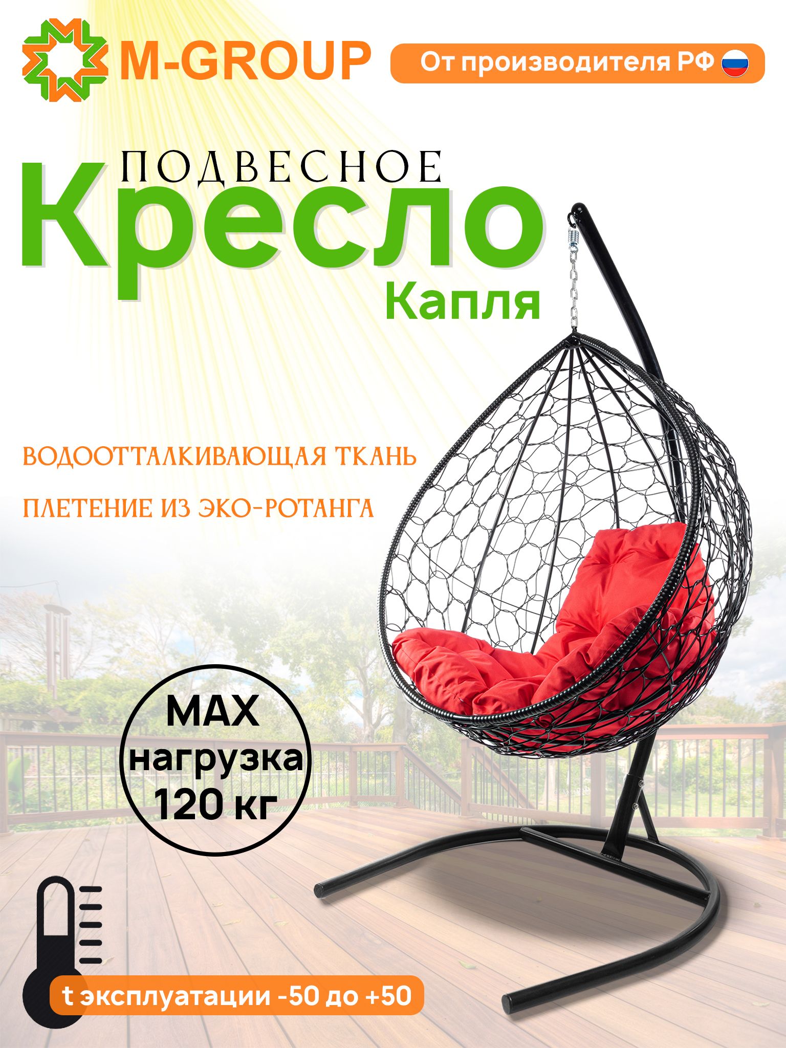 

Подвесное кресло M-Group КАПЛЯ ротанг чёрное, красная подушка