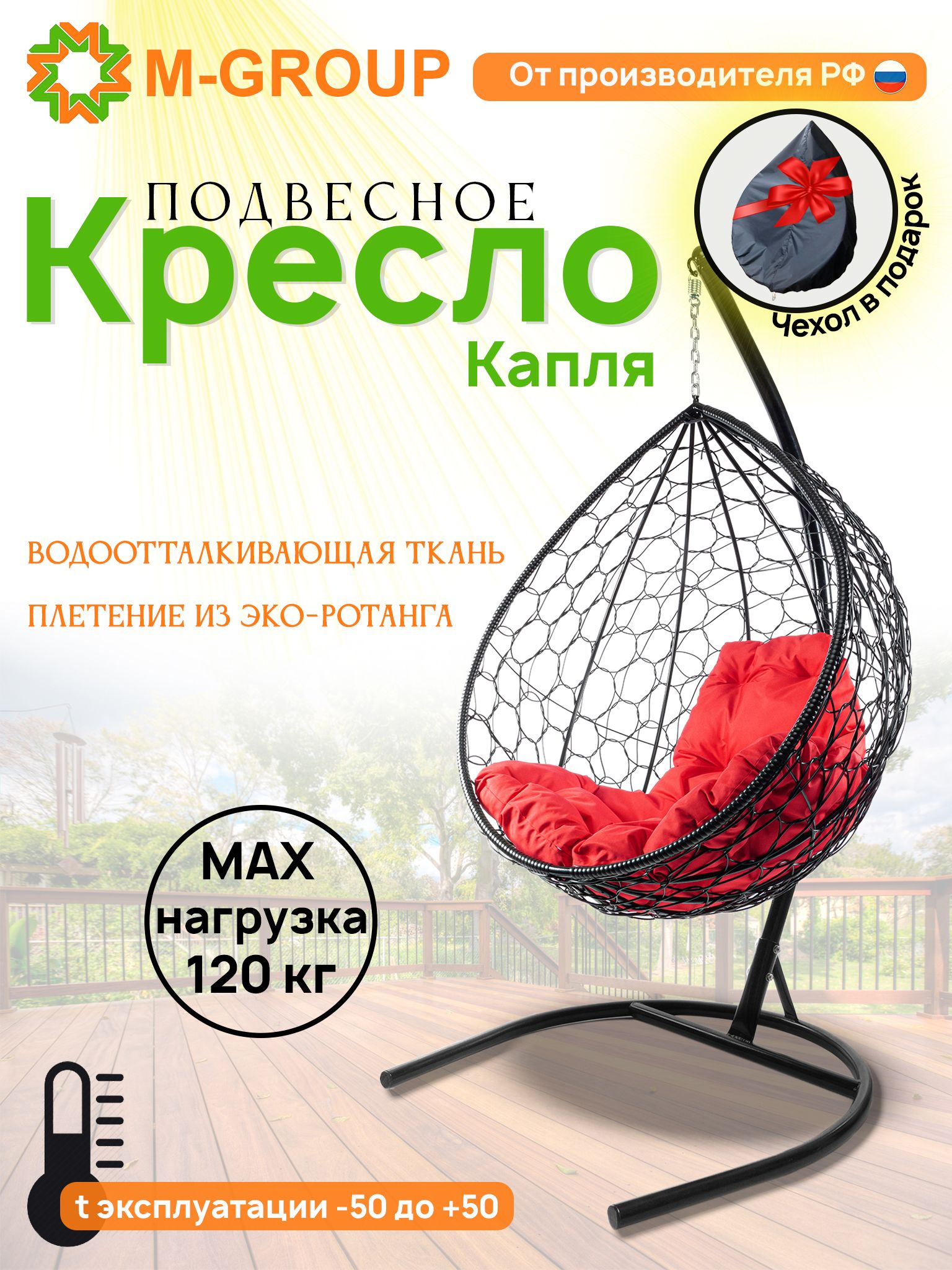 Подвесное кресло M-Group КАПЛЯ ротанг чёрное, красная подушка