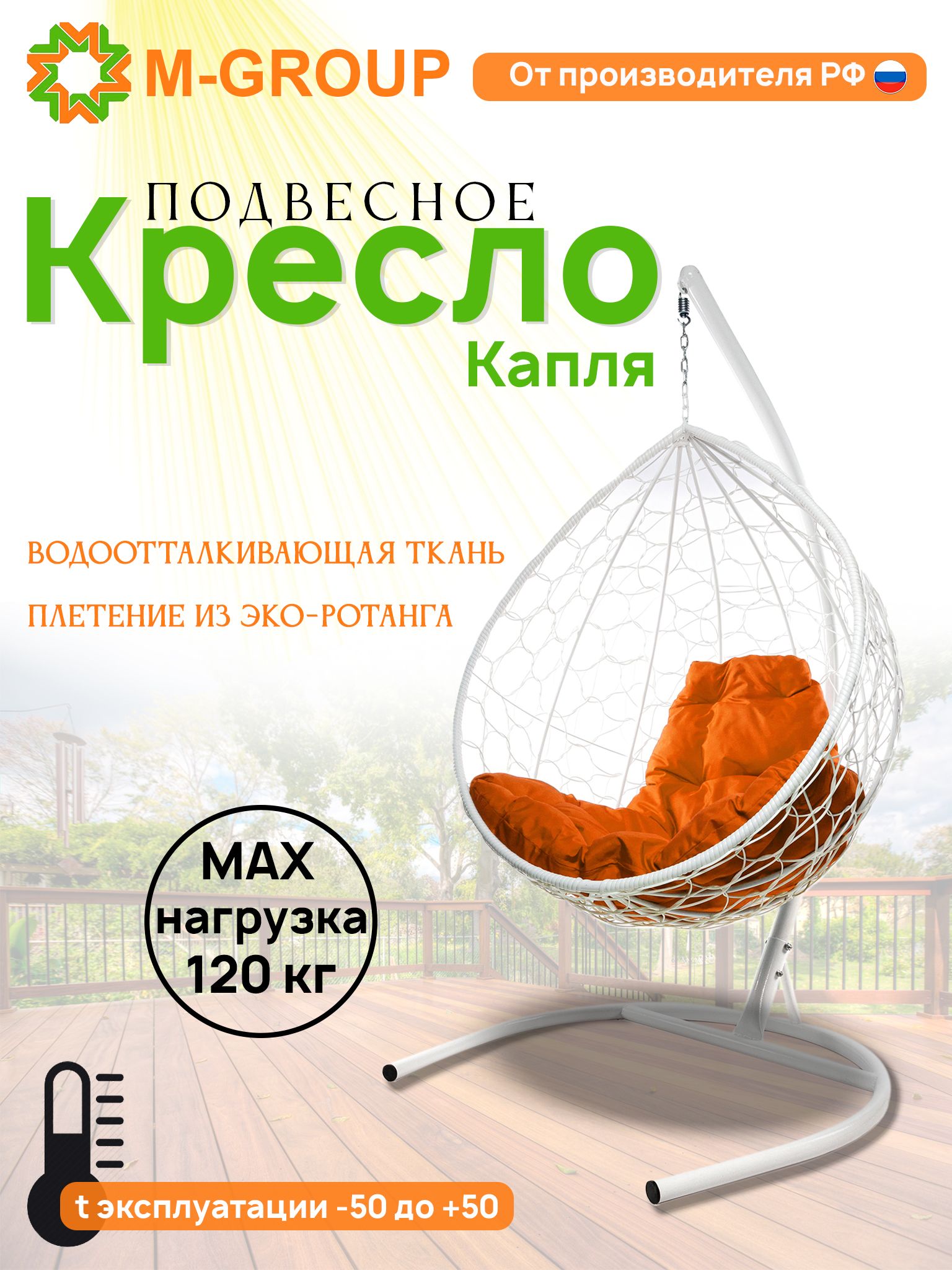 

Подвесное кресло M-GROUP КАПЛЯ ротанг белое, оранжевая подушка