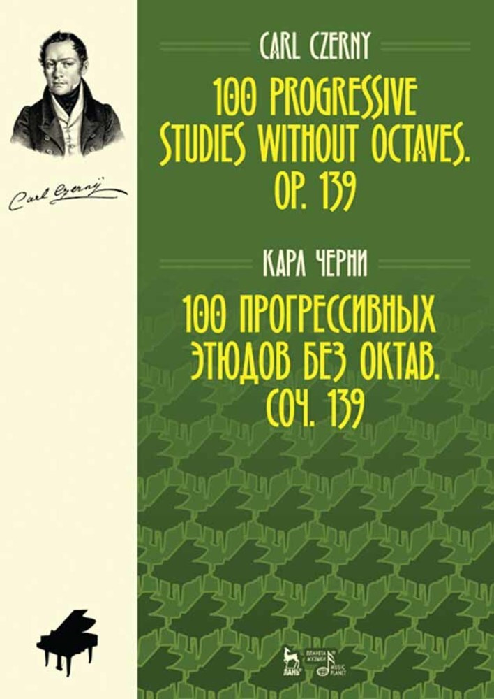 

100 прогрессивных этюдов без октав Соч 139