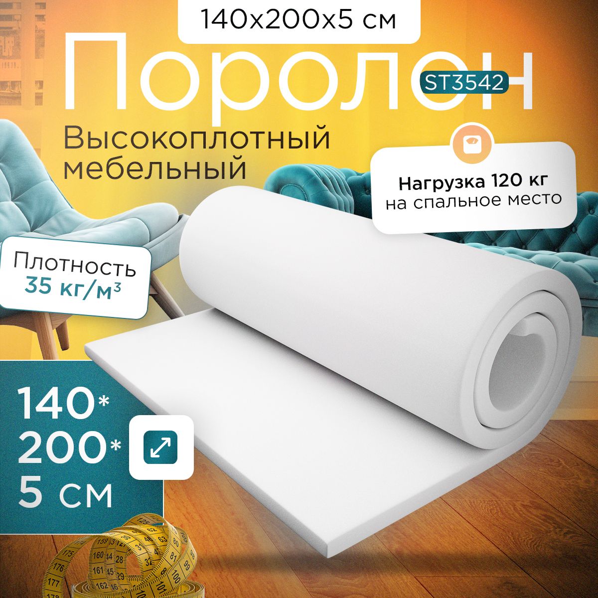 

Поролон FoamLine высокоплотный мебельный эластичный ST3542 1400х2000x50 мм, Белый, ST-3542-D